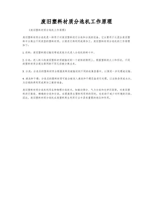 废旧塑料材质分选机工作原理