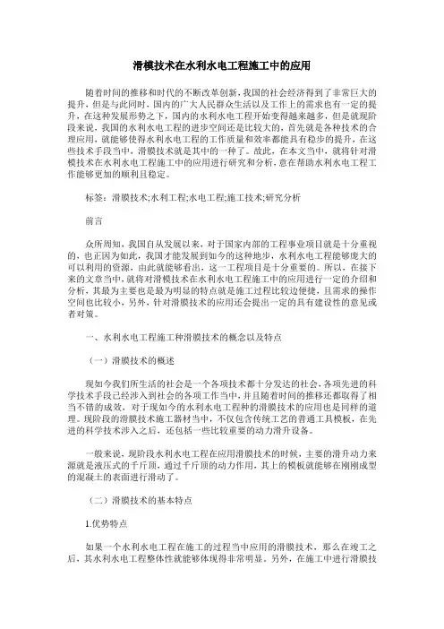 滑模技术在水利水电工程施工中的应用