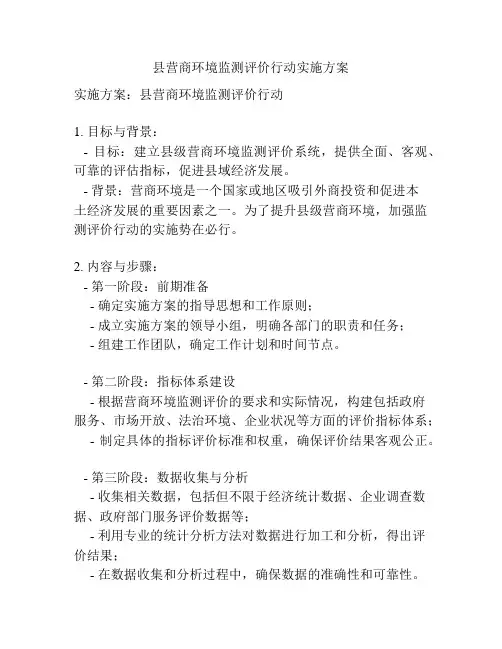 县营商环境监测评价行动实施方案