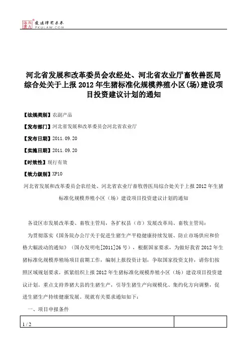 河北省发展和改革委员会农经处、河北省农业厅畜牧兽医局综合处关