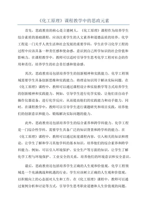 《化工原理》课程教学中的思政元素