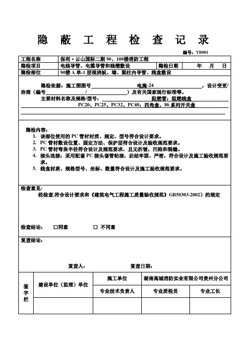 消火栓隐蔽工程验收记录