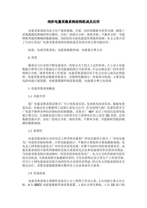 浅析电量采集系统结构组成及应用
