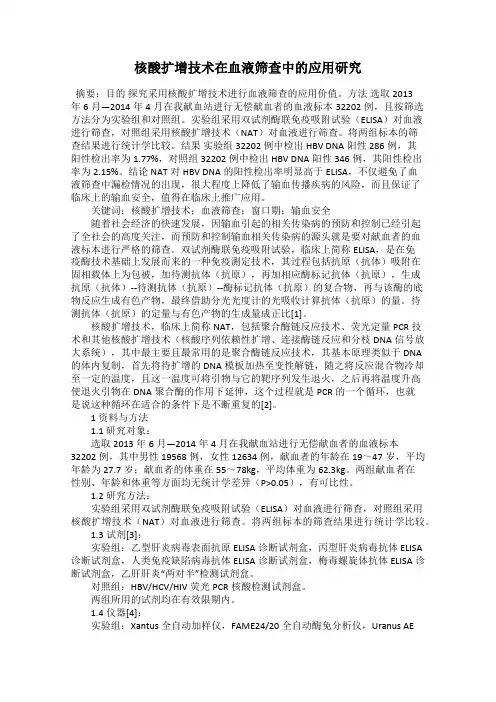 核酸扩增技术在血液筛查中的应用研究