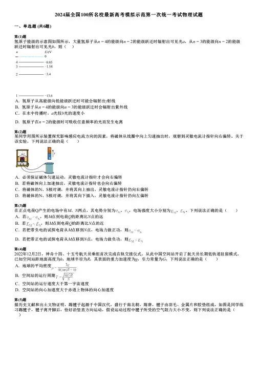2024届全国100所名校最新高考模拟示范第一次统一考试物理试题
