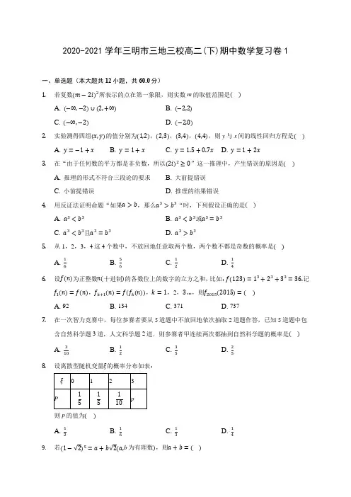2020-2021学年三明市三地三校高二(下)期中数学复习卷1(含答案解析)