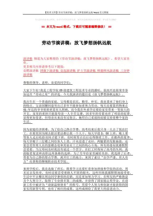 【优质文档】劳动节演讲稿：放飞梦想扬帆远航-word范文模板 (2页)