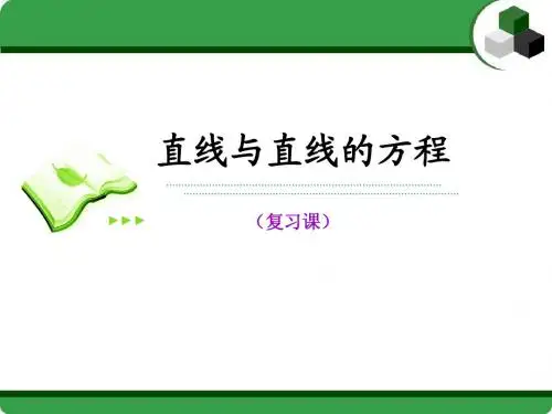 直线与直线方程复习课件