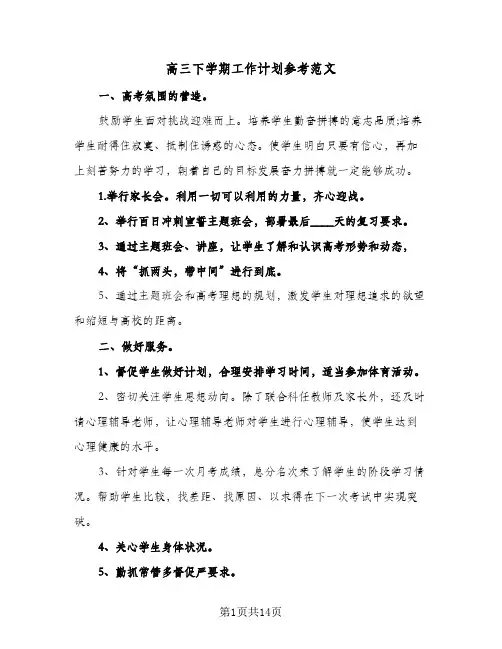 高三下学期工作计划参考范文（五篇）