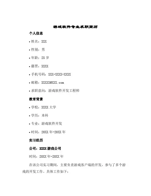 游戏软件专业求职简历
