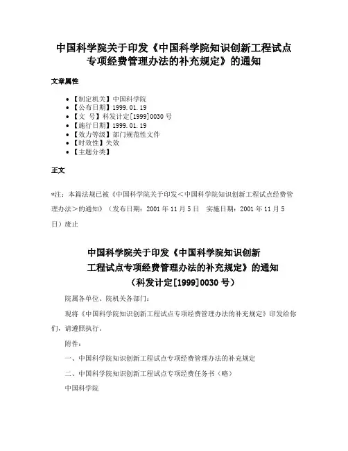 中国科学院关于印发《中国科学院知识创新工程试点专项经费管理办法的补充规定》的通知