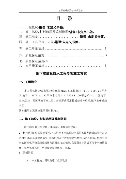 地下室底板防水施工方案