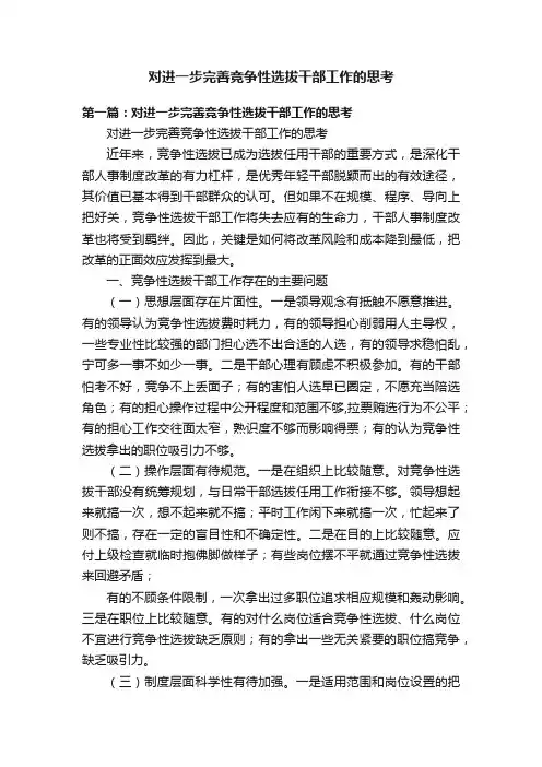 对进一步完善竞争性选拔干部工作的思考