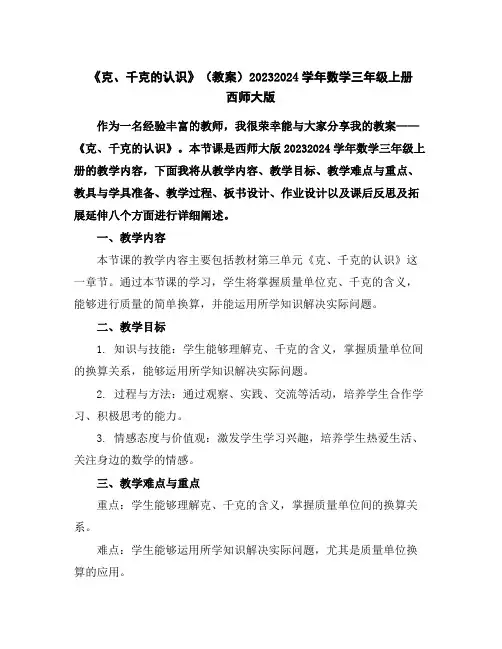 《克、千克的认识》(教案)2023-2024学年数学三年级上册西师大版