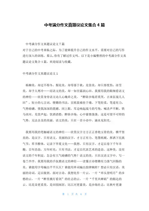 中考满分作文真题议论文集合4篇