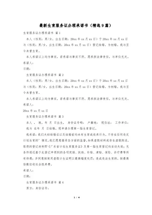 最新生育服务证办理承诺书(精选9篇)