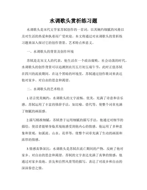 水调歌头赏析练习题