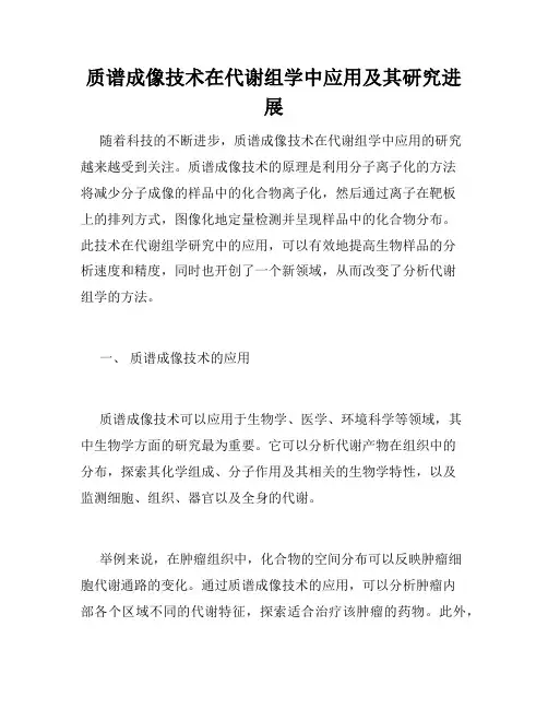 质谱成像技术在代谢组学中应用及其研究进展