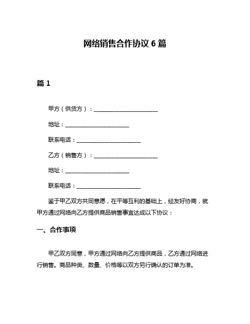 网络销售合作协议6篇