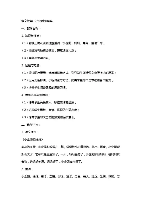 语文教案：小企鹅和妈妈