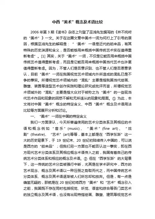 中西“美术”概念及术语比较