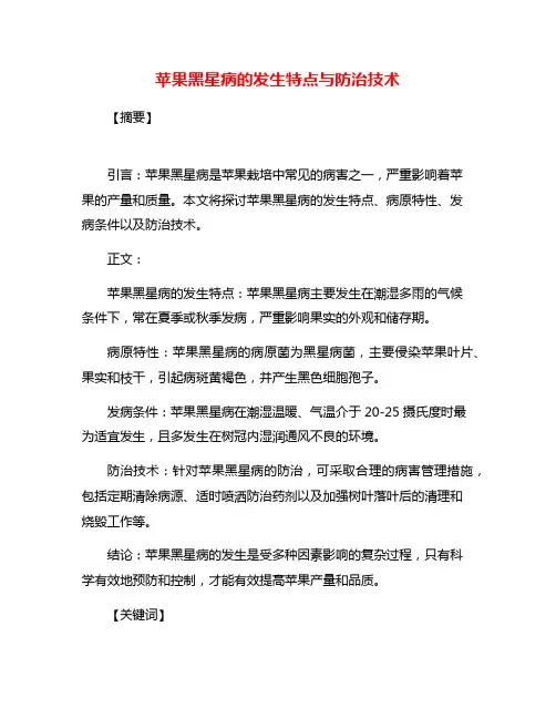 苹果黑星病的发生特点与防治技术