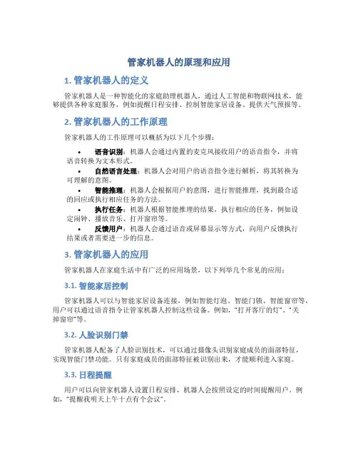 管家机器人的原理和应用