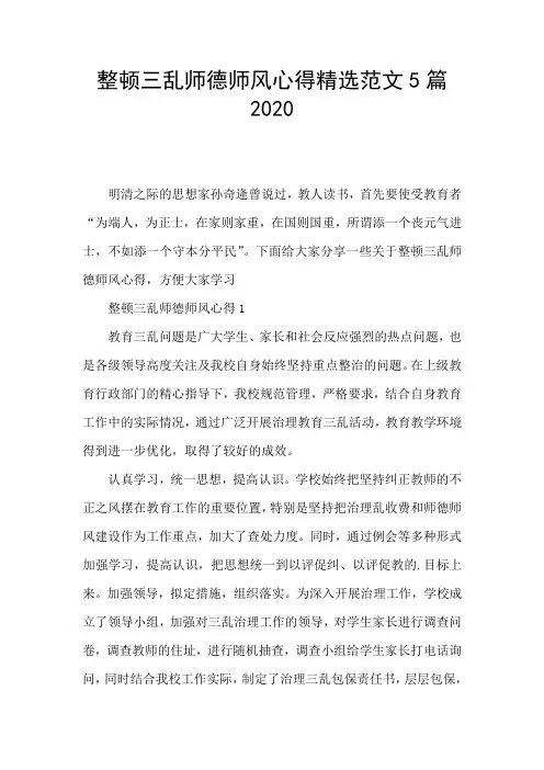 整顿三乱师德师风心得精选范文5篇2020