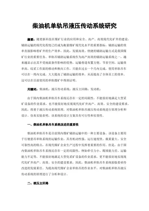 柴油机单轨吊液压传动系统研究