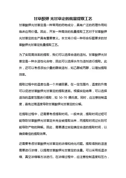 甘草酸钾 光甘草定的批量提取工艺