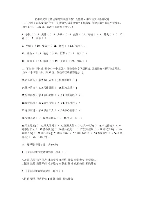 初中语文改正错别字竞赛试题(卷)及答案 - 中学语文试卷测试题1058