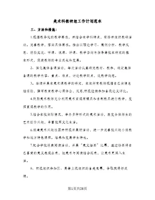 美术科教研组工作计划范本(七篇)