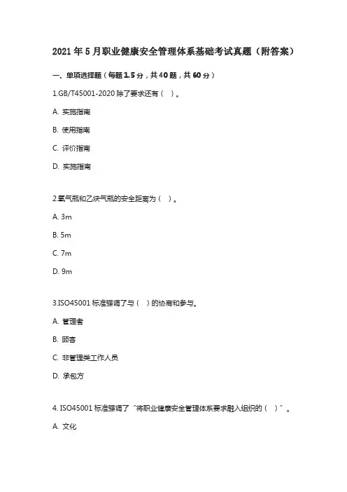 2021年5月职业健康安全管理体系基础考试真题(附答案)