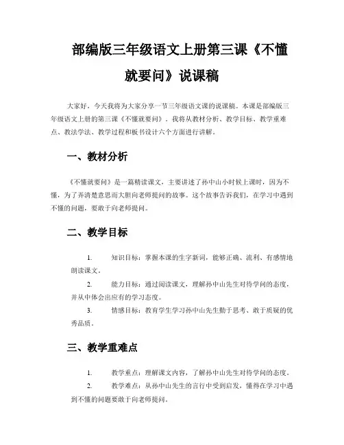部编版三年级语文上册第三课《不懂就要问》说课稿