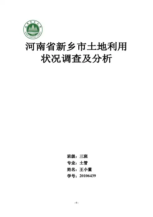 土地资源学课程论文