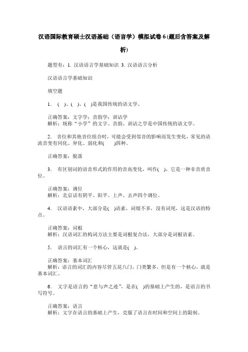 汉语国际教育硕士汉语基础(语言学)模拟试卷6(题后含答案及解析)