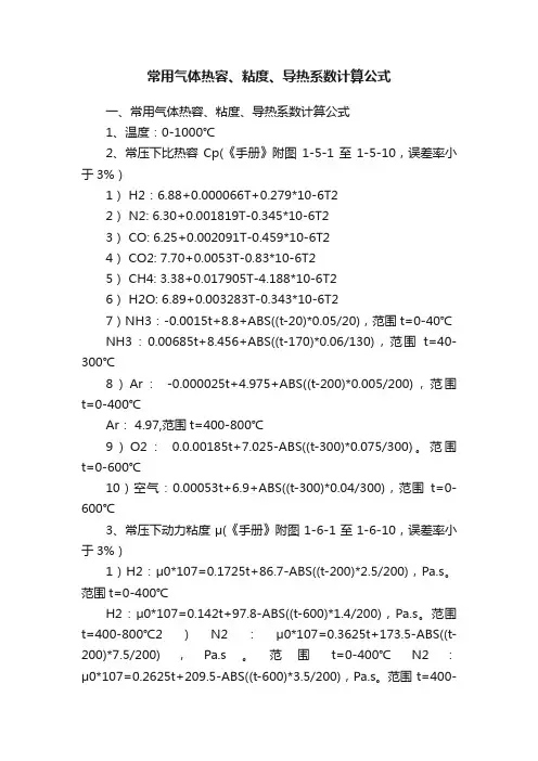 常用气体热容、粘度、导热系数计算公式