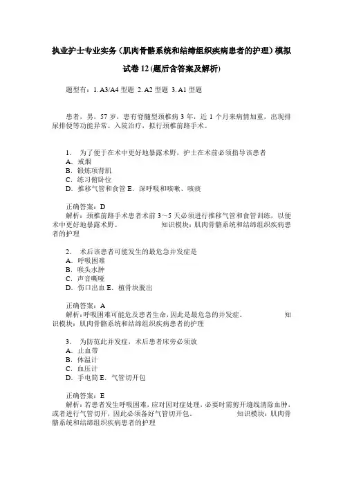执业护士专业实务(肌肉骨骼系统和结缔组织疾病患者的护理)模拟