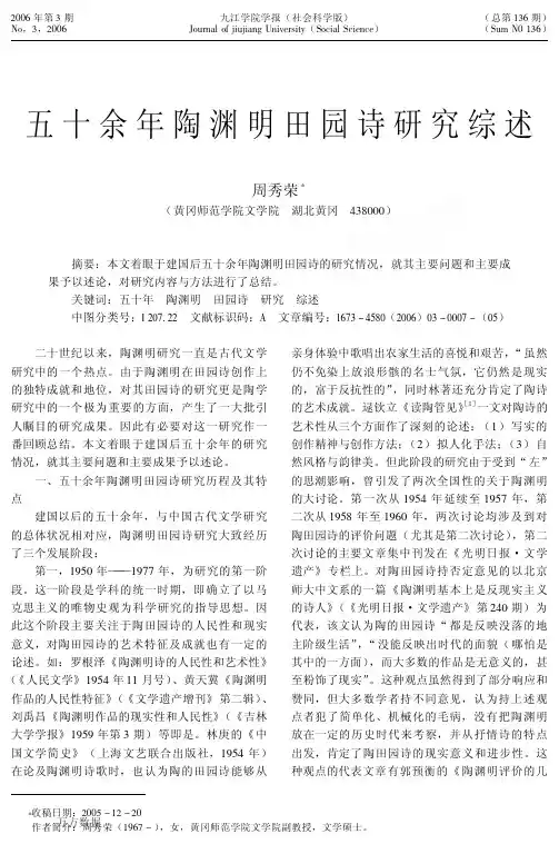 五十余年陶渊明田园诗研究综述