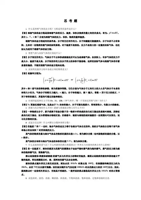 第4章 物质的聚集状态答案