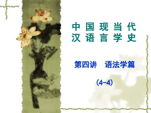 语言学史4讲之4课件