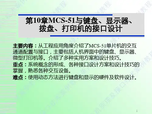 第10章 MCS-51与键盘、显示器的接口设计