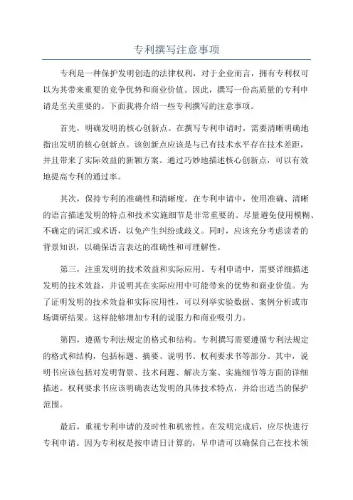 专利撰写注意事项