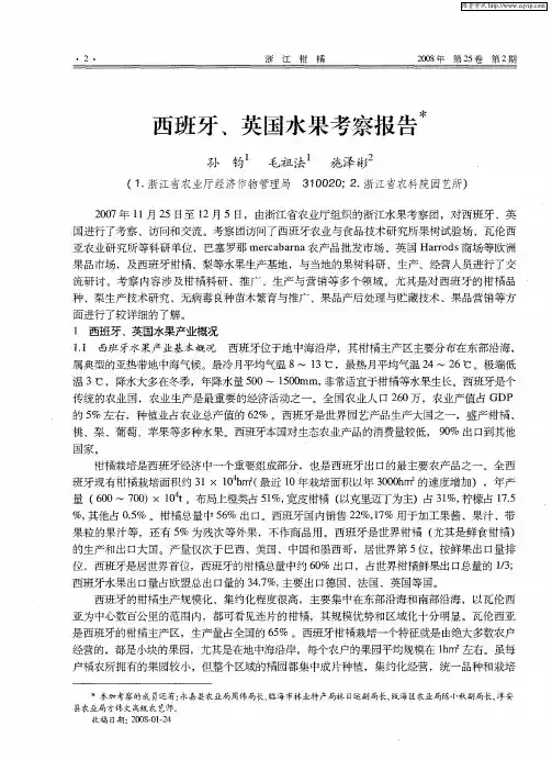 西班牙、英国水果考察报告