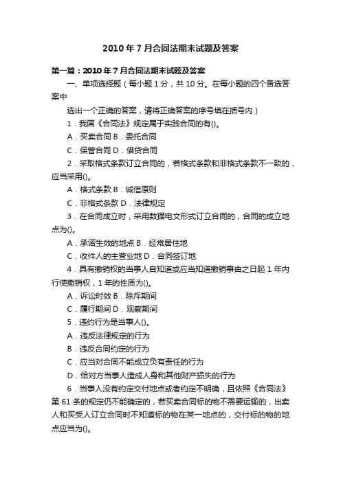 2010年7月合同法期末试题及答案