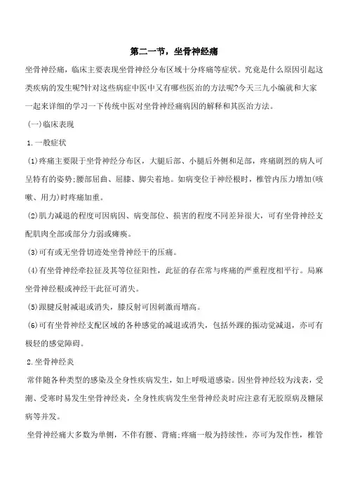 【优秀文档】第二一节,坐骨神经痛