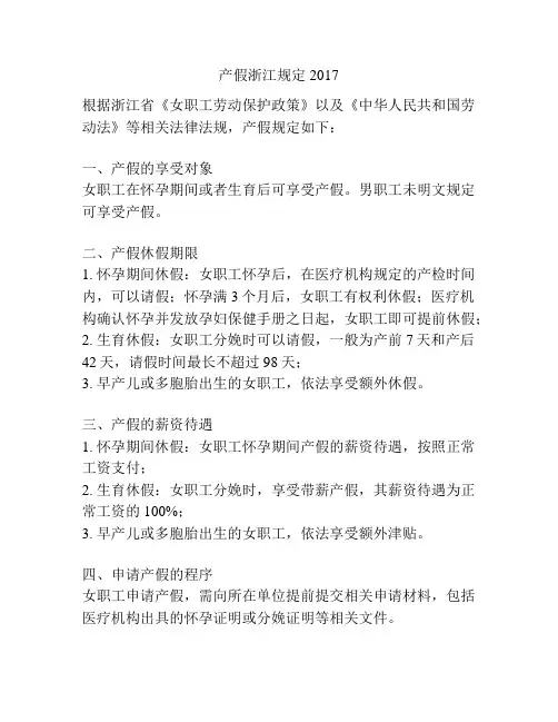 产假浙江规定2017