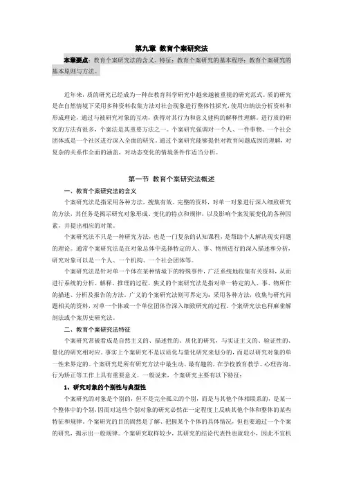 第九章 教育个案研究法3