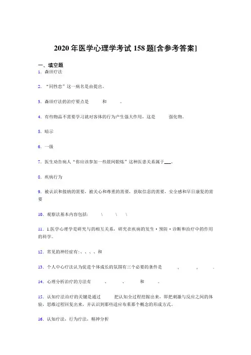 最新2020年医学心理学完整考试题库158题(含参考答案)