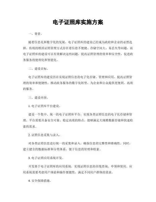 电子证照库实施方案